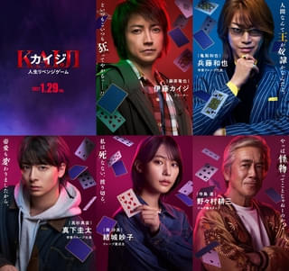 亀梨和也がカイジに立ちはだかる最強の敵・兵藤和也役に 「カイジ 人生リベンジゲーム」高杉真宙、南沙良、寺島進が“悪魔的”なゲームに参戦【予告映像公開】