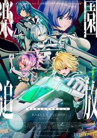 「楽園追放 心のレゾナンス」新エージェント役に諸星すみれ 第5弾PVとキービジュアルが公開