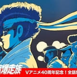 OVA「湘南爆走族」40周年記念でスタッフ登壇イベントや全話無料配信などを実施 ブルーレイボックスも発売
