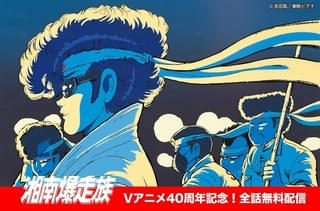 OVA「湘南爆走族」40周年記念でスタッフ登壇イベントや全話無料配信などを実施 ブルーレイボックスも発売