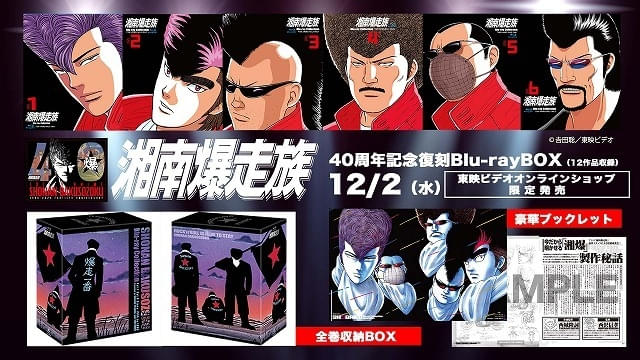 OVA「湘南爆走族」40周年記念でスタッフ登壇イベントや全話無料配信
