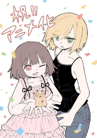 原作者の亜月ねね氏によるお祝いイラスト
