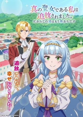 「真の聖女である私は追放されました。だからこの国はもう終わりです」27年TVアニメ化 聖女役に田澤茉純、王子役に八代拓