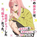 元陰キャ同士のラブコメディ「楠木さんは高校デビューに失敗している」上村祐翔×楠木ともり出演でTVアニメ化 メインスタッフも発表