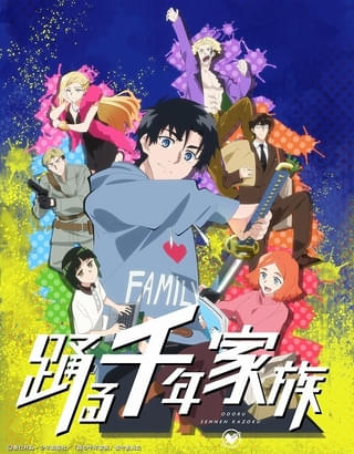 不老不死×アクションコメディ「踊る千年家族」TVアニメ化決定 テオ役に安田陸矢、メインスタッフも発表