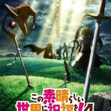 「この素晴らしい世界に祝福を！」第4期、ENGI制作で27年に放送 最新ビジュアル、アニメ10周年記念PVが公開