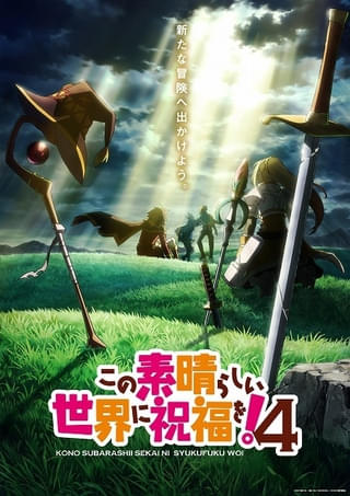 「この素晴らしい世界に祝福を！」第4期、ENGI制作で27年に放送 最新ビジュアル、アニメ10周年記念PVが公開