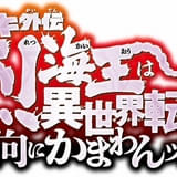 「バキ外伝 烈海王は異世界転生しても一向にかまわんッッ」舞台化決定 烈海王役は野間理孔