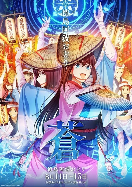 【美品】空の境界 ufotable 徳島 阿波おどり B1ポスター　　彩 アニメ「鬼滅の刃」「魔法使いの夜」が徳島「2026阿波おどり」に参加