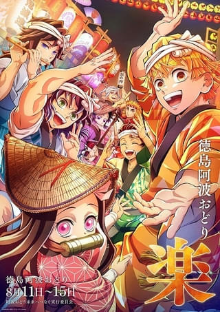 アニメ「鬼滅の刃」「魔法使いの夜」が徳島「2026阿波おどり」に参加 ufotable描きおろしポスターを披露