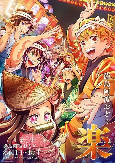 アニメ「鬼滅の刃」「魔法使いの夜」が徳島「2026阿波おどり」に参加