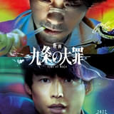 柳楽優弥×松村北斗「九条の大罪」実写映画化、27年1月8日公開 ティザービジュアル＆ティザー映像も披露【コメントあり】