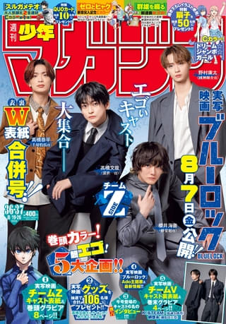 高橋文哉×櫻井海音×高橋恭平×野村康太×K（&TEAM）×綱啓永「ブルーロック」メインキャスト陣が週刊少年マガジン表紙をジャック