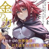 「追放された商人は金の力で世界を救う」TVアニメ化 「誰が勇者を殺したか」駄犬氏原作のライトノベル