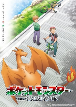 8月2日の「日曜アニメ劇場」は「ポケットモンスター ジ・オリジン」放送 「ポケモン赤・緑」の世界が舞台