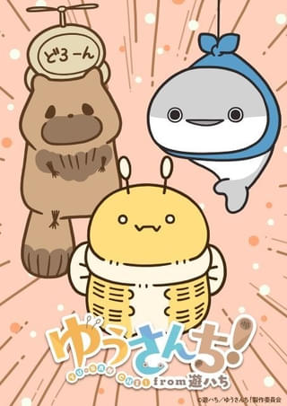 オムニバスショートアニメ「ゆうさんち！from 遊ハち」10月放送開始 監督にラレコ、きのしたがく