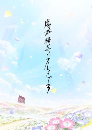 「魔都精兵のスレイブ」第3期が製作決定 「魔防隊」組長キャスト陣からお祝いコメント到着