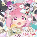 「FX戦士くるみちゃん」10月放送開始 クセ強なFX戦士役に瀬戸麻沙美、伊藤彩沙、岡咲美保