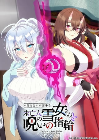 「人付き合いが苦手な未亡人の雪女さんと呪いの指輪」10月にTOKYO MX、BS11で放送開始 主人公役は志藤春道
