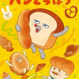 「パンどろぼう」パンやのおじさん役に諏訪部順一、にせパンどろぼう役に豊崎愛生 新PVなども公開
