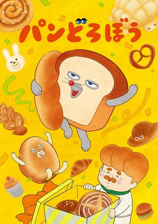 「パンどろぼう」パンやのおじさん役に諏訪部順一、にせパンどろぼう役に豊崎愛生 新PVなども公開