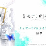 シャフト制作「性別『モナリザ』の君へ。」主人公・有馬ひなせ役に安済知佳 メインスタッフ、ティザーPV公開