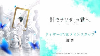 シャフト制作「性別『モナリザ』の君へ。」主人公・有馬ひなせ役に安済知佳 メインスタッフ、ティザーPV公開