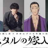 「ホタルの嫁入り」10月9日放送開始 伊東健人、津田健次郎が出演 ED主題歌はTOOBOEが担当