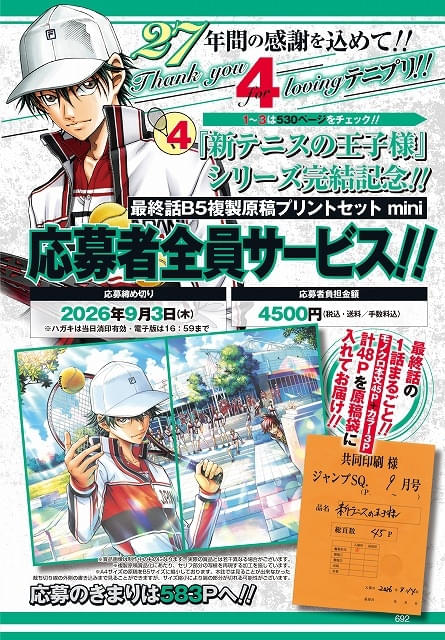 漫画「新テニスの王子様」が完結 記念企画として全国統一試験や応募者