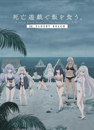 「死亡遊戯で飯を食う。 44:CLOUDY BEACH」8月7日から配信開始、9月25日から順次放送