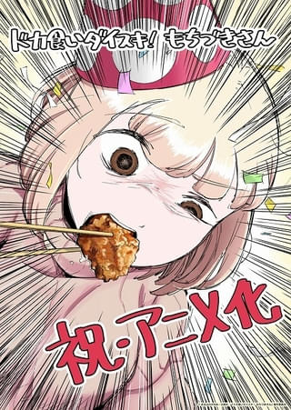「ドカ食いダイスキ！ もちづきさん」TVアニメ化決定 制作はパッショーネ
