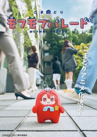 「こまどり モフモフパレード」27年1月放送開始 小野賢章らが「アイナナ」から続投 制作はドワーフスタジオ