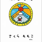 さくらももこのエッセイ集「ふじさん」8月26日発売 初書籍化のエッセイ25編を収録