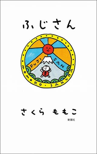 さくらももこのエッセイ集「ふじさん」8月26日発売 初書籍化のエッセイ25編を収録