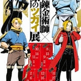【8月13日から開催】「鋼の錬金術師×黄泉のツガイ展」の展示内容一部公開 瓶の中のエンヴィーや左右様の像を再現
