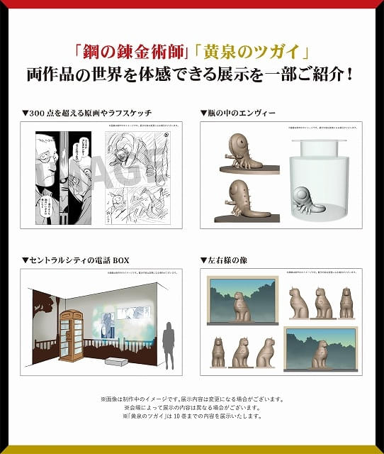 8月13日から開催】「鋼の錬金術師×黄泉のツガイ展」の展示内容一部公開