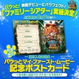 「パウっと！ファミリーシアター」限定入場特典