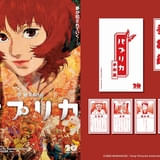 「パプリカ」4Kリマスター版の入場特典「夢みくじ」