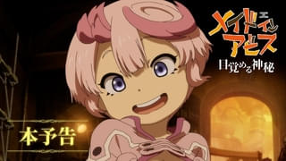 「メイドインアビス 目覚める神秘」テパステ役に諸星すみれ、クラヴァリ役に星野貴紀 主題歌にMori Calliopeが参加