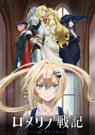 「ロメリア戦記」10月から2クールで放送開始 千葉翔也、梶原岳人、堀江瞬、綿貫竜之介が忠誠を誓う騎士役に PV第1弾も公開