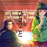 「薬屋のひとりごと」第1期・第2期がTVerで順次配信