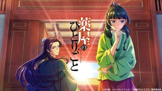「薬屋のひとりごと」第1期・第2期がTVerで順次配信