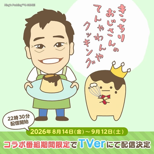 遠藤憲一の料理番組が「アイドリッシュセブン」の王様プリンと異色