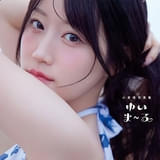 「小倉唯写真集 ゆいま～る」電子版カバー