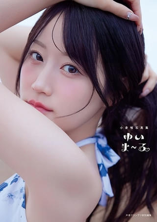 「小倉唯写真集 ゆいま～る」電子版カバー