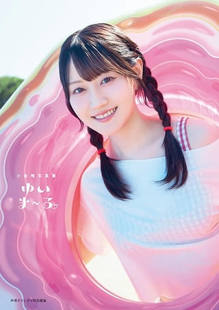 小倉唯の最新写真集「ゆいま～る」4パターンの表紙が公開 30代を迎え、新たな一歩を踏み出す一冊