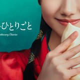 「薬屋のひとりごと」芦田愛菜主演で実写ドラマ化 監督はYuki Saito、脚本は吉田恵里香