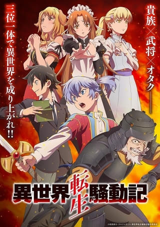 「異世界転生騒動記」27年1月から放送開始 追加キャストに松山鷹志、猪股慧士ら PV第1弾やスタッフも公開