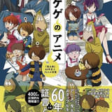 【編集Gのサブカル本棚】第61回 映し鏡としてのアニメ「ゲゲゲの鬼太郎」