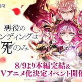 韓国発の漫画「悪役のエンディングは死のみ」TVアニメ化決定